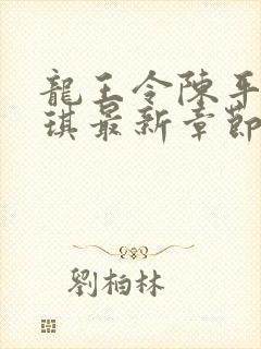 龙王令陈平苏雨琪最新章节章