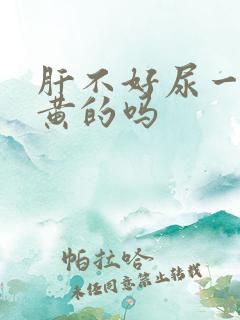 肝不好尿一定是黄的吗