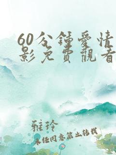 60分钟爱情电影免费观看大全