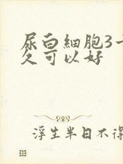 尿白细胞3十多久可以好