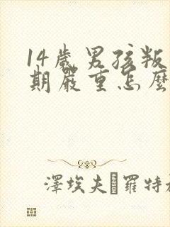 14岁男孩叛逆期严重怎么办