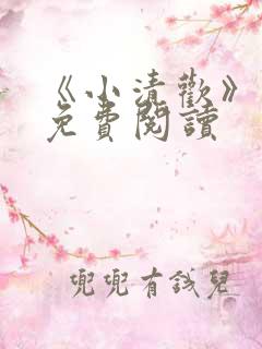 《小清欢》番外免费阅读