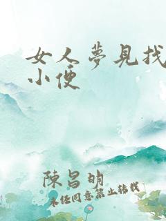 女人梦见找茅厕小便