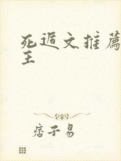 死遁文推荐双男主