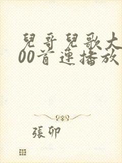 儿哥儿歌大全100首连播放