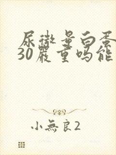 尿微量白蛋白130严重吗能治好吗