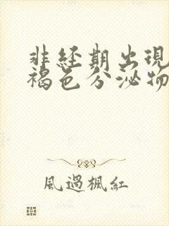 非经期出现少量褐色分泌物是什么原因