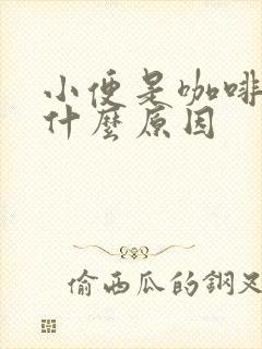 小便是咖啡色是什么原因