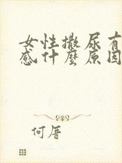 女性撒尿有刺痛感什么原因引起的