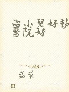 治小儿好动哪个医院好