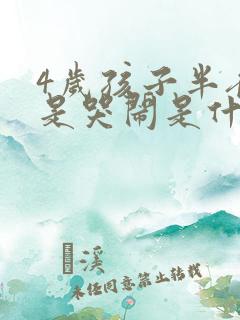 4岁孩子半夜老是哭闹是什么原因