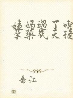 姨妈过了吃了避孕药几天后出血怎么回事