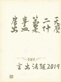 房事第二天阴道出血是什么原因