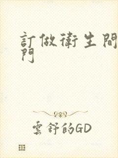 订做卫生间隔断门