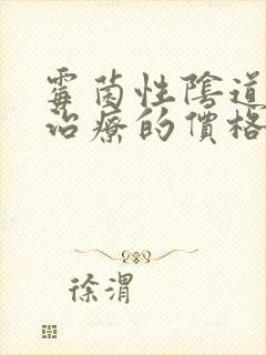 霉菌性阴道发炎治疗的价格