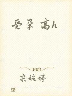 受孕 高h