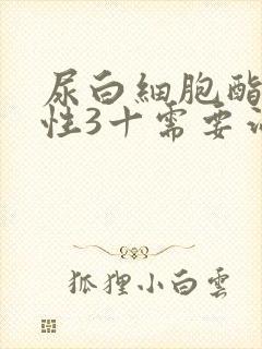 尿白细胞酯酶阳性3十需要治疗吗