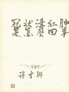 冠状沟红肿发痒是怎么回事