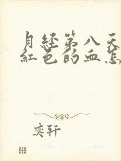 月经第八天还有红色的血怎么回事