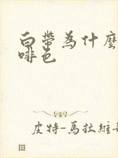 白带为什么成咖啡色