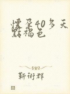 怀孕40多天有点褐色