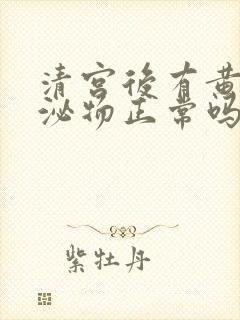 清宫后有黄色分泌物正常吗