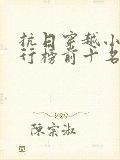 抗日穿越小说排行榜前十名