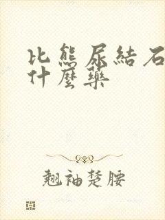 比熊尿结石吃点什么药