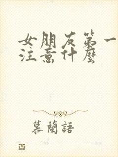 女朋友第一次要注意什么