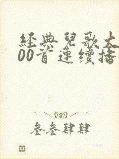 经典儿歌大全100首连续播放