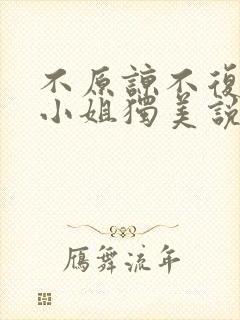 不原谅不复合苏小姐独美说拾一