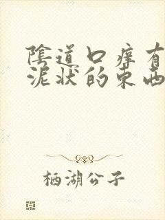 阴道口痒有白色泥状的东西