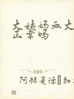 大姨妈血大红色正常吗