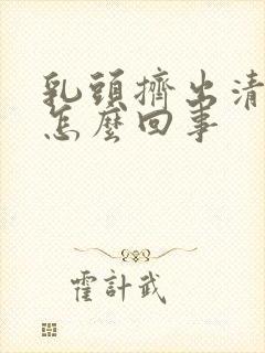 乳头挤出清水是怎么回事