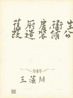 旧厨房,卫生间改造装修公司