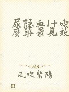 尿隐血1+吃什么药最见效