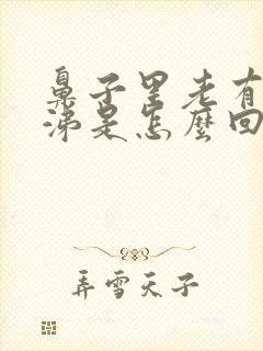 鼻子里老有黄鼻涕是怎么回事