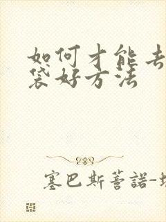 如何才能去除眼袋好方法