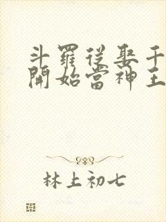 斗罗从娶千仞雪开始当神王