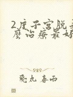 2度子宫脱垂怎么治疗最好