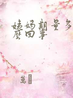 姨妈期量多是怎么回事