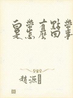 白带有点带黑色是怎么回事