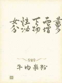 女性下面黄黄的分泌物增多,月经推迟