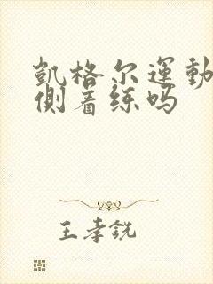 凯格尔运动可以侧着练吗