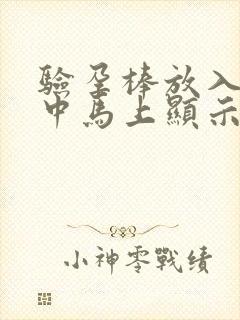 验孕棒放入尿液中马上显示两条杠