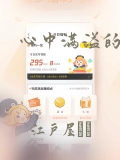 心中满溢的感情