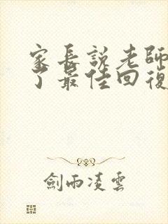 家长说老师辛苦了最佳回复