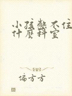 小孩憋不住尿挂什么科室