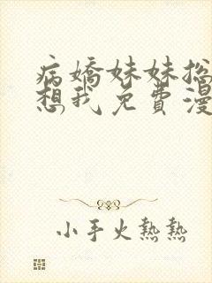 病娇妹妹总是肖想我免费漫画阅读