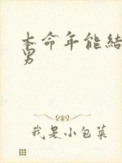 本命年能结婚吗男